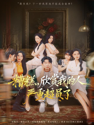 糟糕，欣赏我的人严重超员了（70集）哪个网站可以看