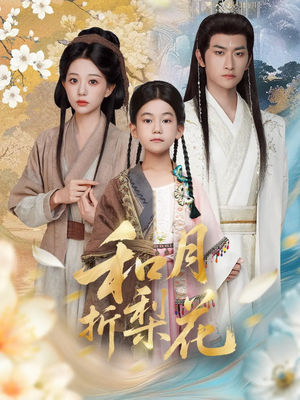 和月折梨花(80集) 和月折梨花(80集)热播短剧重燃