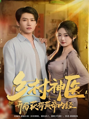 乡村神医，开局获得黄帝内经（80集）热门短剧免费看