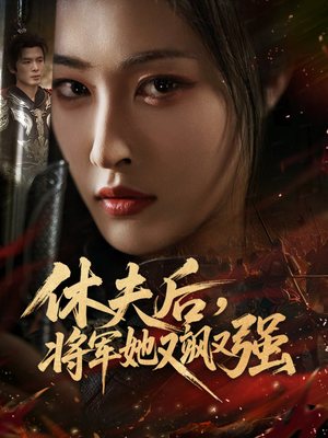 休夫后,将军她又飒又强(61集) 休夫后,将军她又飒又强(61集)古代短剧推荐