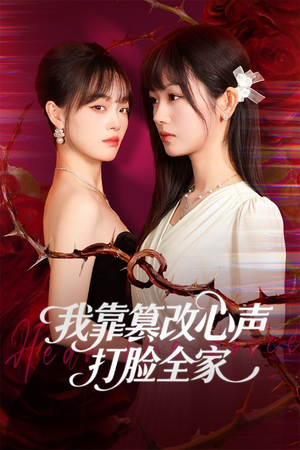 我靠篡改反派心声打脸全家（51集）免费短剧就是爽