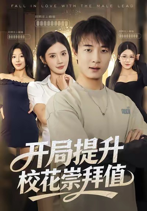 开局提升校花崇拜值（85集）太好看了短剧