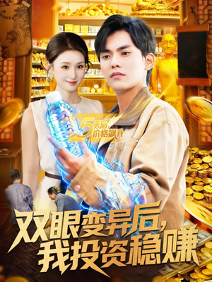 双眼变异后，我投资稳赚（116集）追短剧关注我
