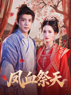 凤血祭天（60集）精彩短剧看全集