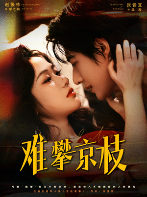 难攀京枝（74集）短剧演员排行榜