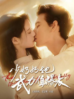 少奶奶她武力值爆表（82集）精彩短剧热播中