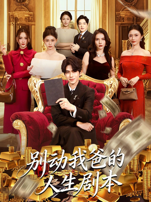 别动我爸的人生剧本(85集) 别动我爸的人生剧本(85集)最新短剧抢先看