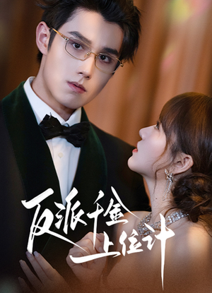 反派千金上位记（60集）短剧免费分享