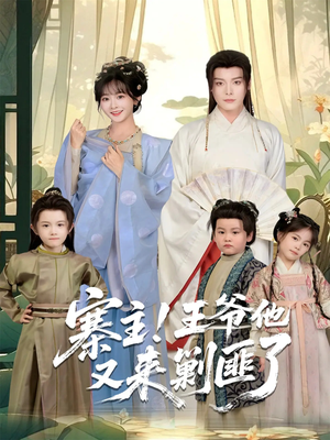 寨主!王爷他又来剿匪了(59集) 寨主!王爷他又来剿匪了(59集)在线看完整版