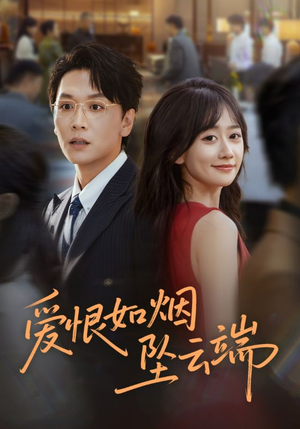 爱恨如烟坠云端（71集）恋爱短剧分享