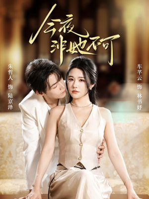 今夜非她不可（64集）一共多少集