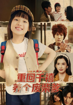 重回千禧养个废柴爹(79集) 重回千禧养个废柴爹(79集)好看上头短剧