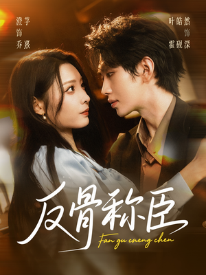 反骨称臣（71集）全集一次看完