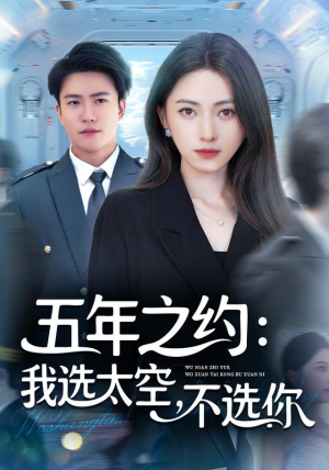 五年之约我选太空不选你（73集）短剧全集免费