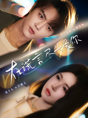 在谎言尽头爱你（60集）热播短剧全集看