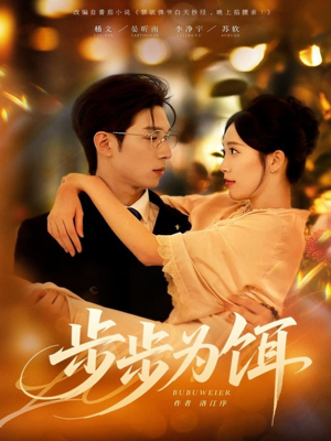 步步为饵(80集) 步步为饵(80集)真的太精彩了