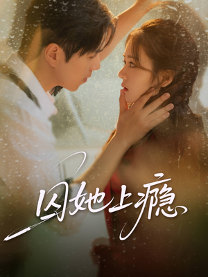 囚她上瘾(60集) 囚她上瘾(60集)免费热门短剧