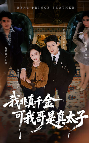 我非真千金可我哥是真太子（48集）在线观看