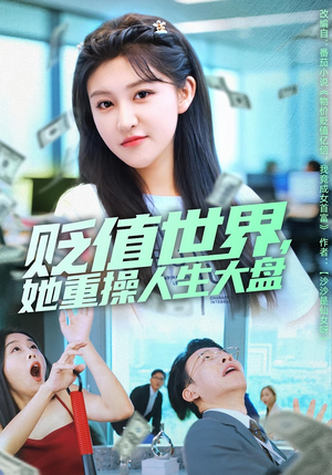 贬值世界她重操人生大盘(63集) 贬值世界她重操人生大盘(63集)精彩短剧下载