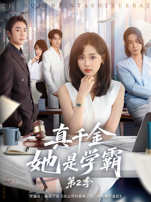 真千金她是学霸第2季(60集) 真千金她是学霸第2季(60集)这部短剧太好看