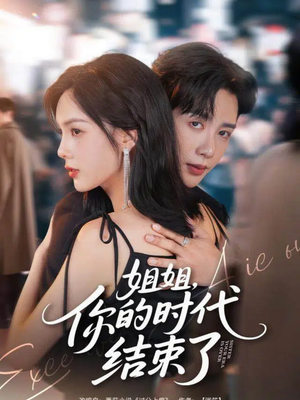 姐姐，你的时代结束了（72集）免费观看全集