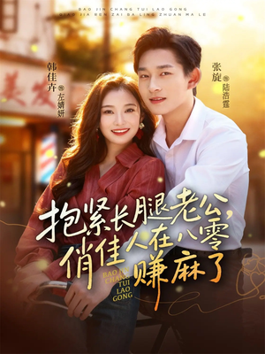 抱紧长腿老公,俏佳人在八零赚麻了(74集) 抱紧长腿老公,俏佳人在八零赚麻了(74集)怎么看全集