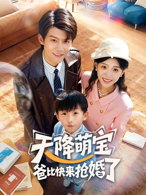 天降萌宝爸比快来抢婚了（60集）观看软件