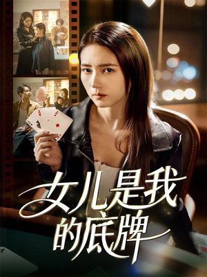 女儿是我的底牌(60集) 女儿是我的底牌(60集)演员表