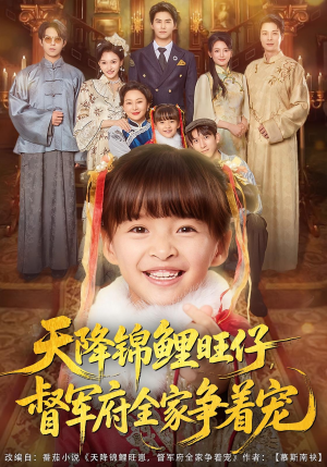 天降锦鲤旺仔督军府全家争着宠（80集）追短剧关注我