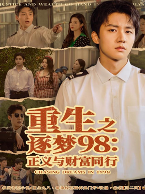 重生之逐梦98:正义与财富同行(73集) 重生之逐梦98:正义与财富同行(73集)每日短剧分享