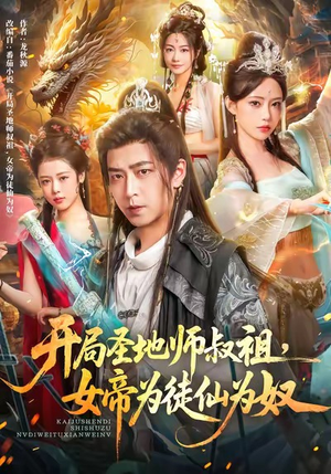 开局圣地师叔祖，女帝为徒仙为奴（80集）在线看免费版
