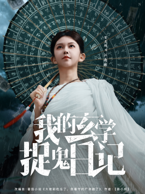 我的玄学捉鬼日记（79集）最近很火的短剧