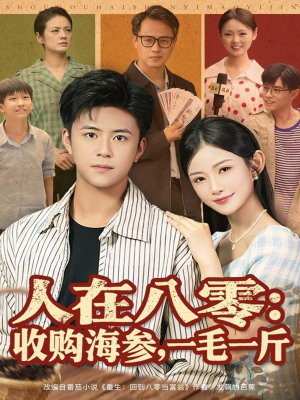 人在八零收购海参,一毛一斤(80集) 人在八零收购海参,一毛一斤(80集)全网短剧抢先看