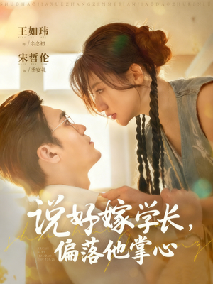 说好嫁学长,偏落他掌心(60集) 说好嫁学长,偏落他掌心(60集)短剧上头又好看