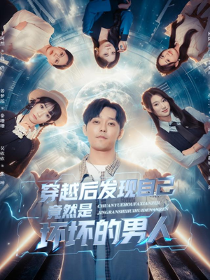 穿越后发现自己竟然是坏坏的男人(78集) 穿越后发现自己竟然是坏坏的男人(78集)每天短剧分享