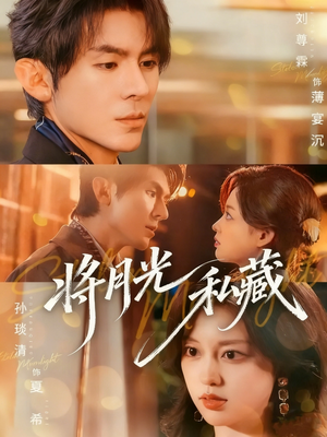将月光私藏（70集）全季一次看完