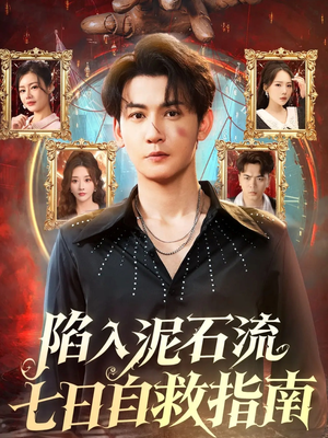 陷入泥石流七日自救指南(70集) 陷入泥石流七日自救指南(70集)夸克网盘在线看