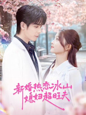 新婚热恋冰山媳妇超旺夫（60集）第一季