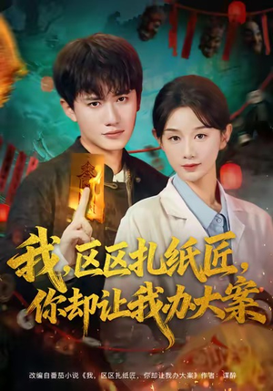 我区区扎纸匠你却让我办大案(80集) 我区区扎纸匠你却让我办大案(80集)经典老剧免费看