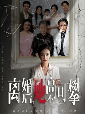 至亲之人伤我最深（67集）追短剧看全集