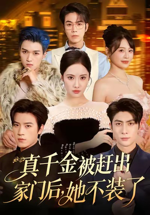 出院后全家悔不当初（80集）免费观看就是爽