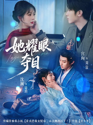 她耀眼夺目（60集）火爆短剧来袭