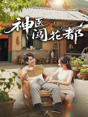 神医闯花都(71集) 神医闯花都(71集)一起看短剧