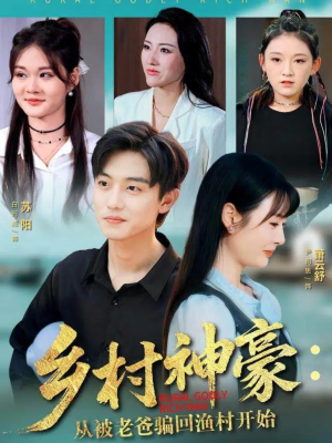 乡村神豪:从被老爸骗回渔村开始(84集) 乡村神豪:从被老爸骗回渔村开始(84集)好看又上头短剧