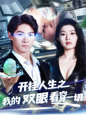 开挂人生之我的双眼看穿一切(80集) 开挂人生之我的双眼看穿一切(80集)夸克网盘观看