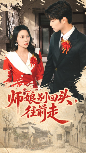 假戏真做(93集) 假戏真做(93集)爱上了这部剧了