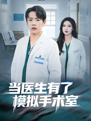 当医生有了模拟手术室（78集）经典回顾免费看