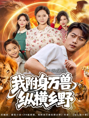 94被离婚我附身万兽纵横乡野(102集) 94被离婚我附身万兽纵横乡野(102集)超甜短剧分享