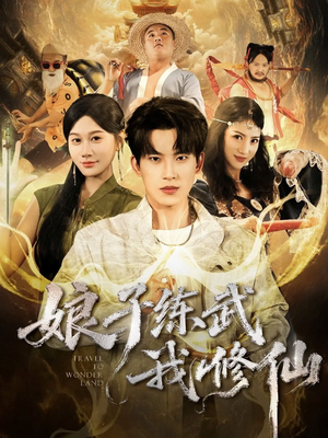 娘子练武我修仙(81集) 娘子练武我修仙(81集)追风的女孩短剧