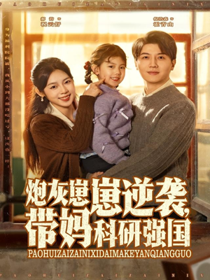 炮灰崽崽逆袭,带妈科研强国(82集) 炮灰崽崽逆袭,带妈科研强国(82集)最火短剧热播